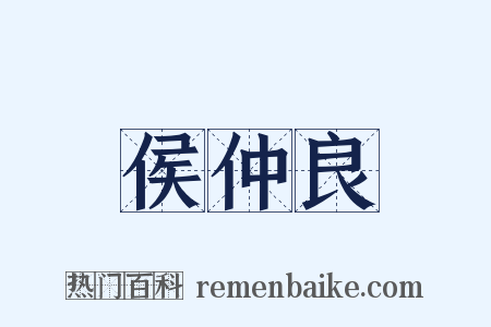 侯仲良是什么意思的图片